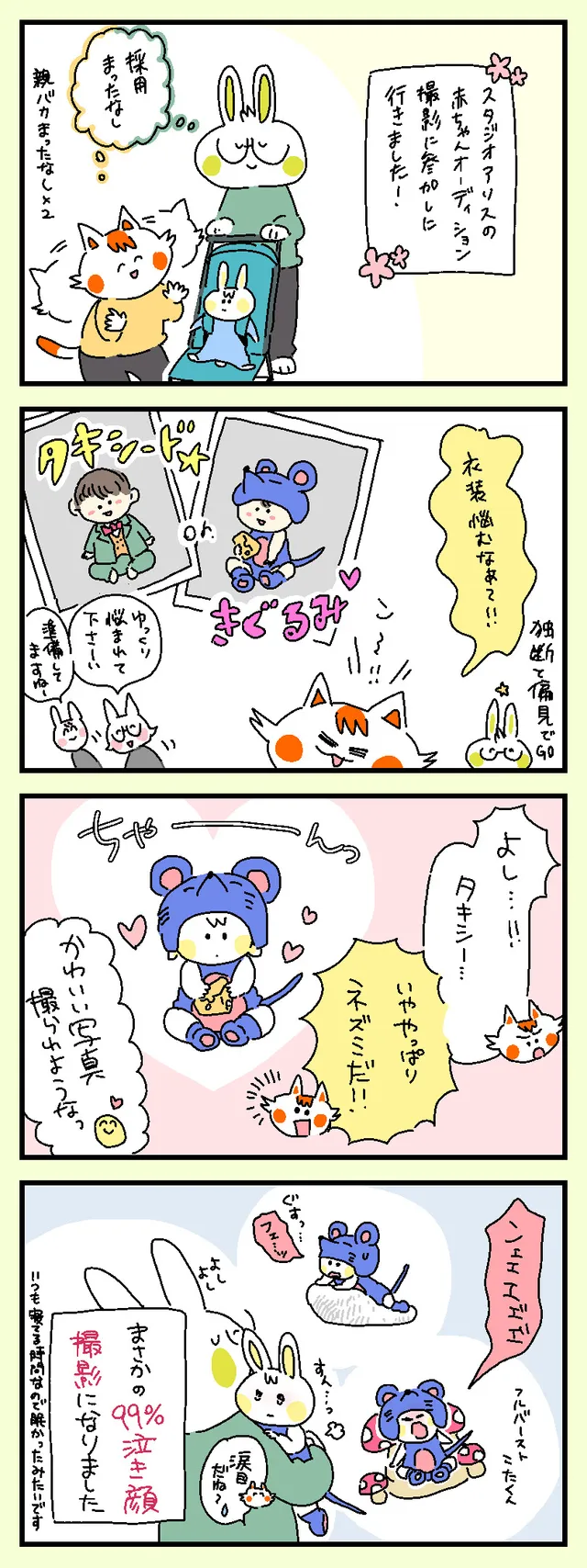 涙のオーディション