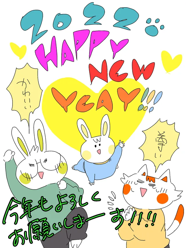 あけおめ！