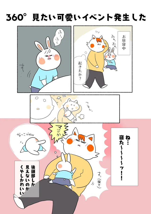 360°見たい可愛いイベント発生した