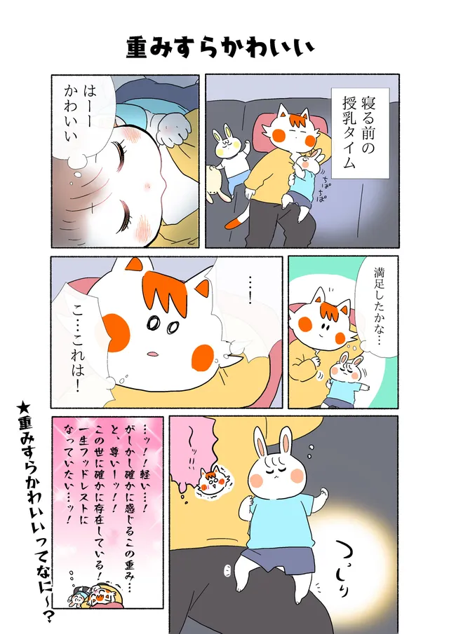 重みすらかわいい