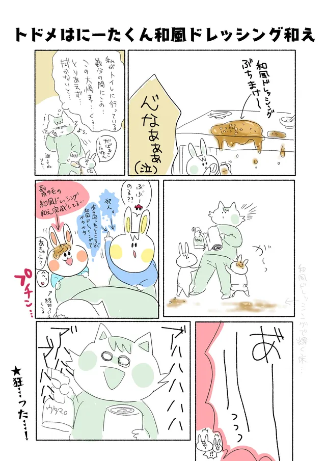トドメはにーたくん和風ドレッシング和え