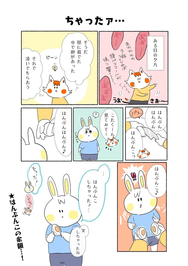 ちゃったァ…