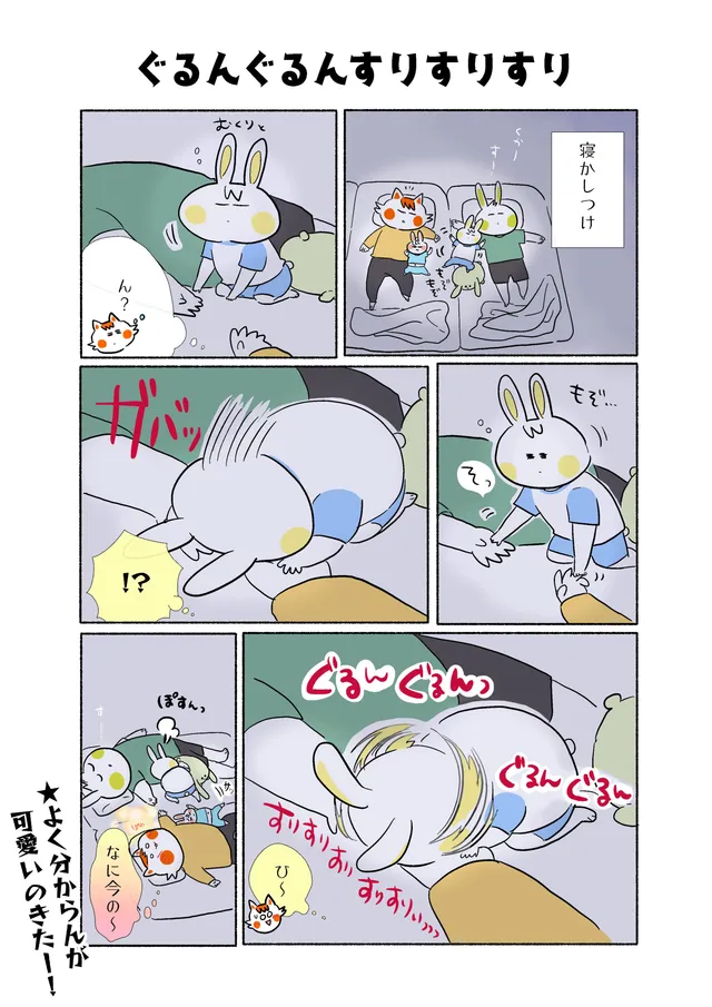 ぐるんぐるんすりすりすり