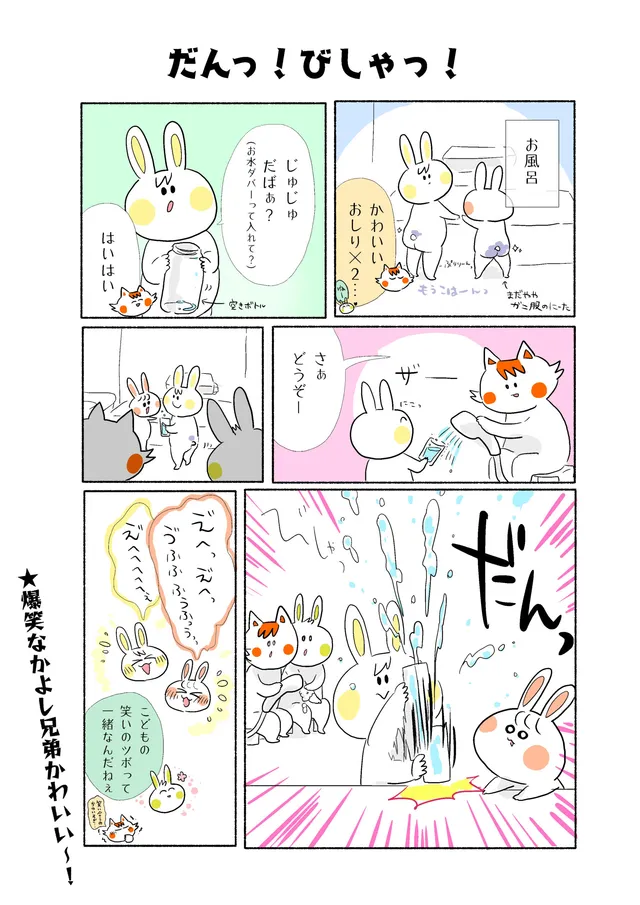 だんっ！びしゃっ！