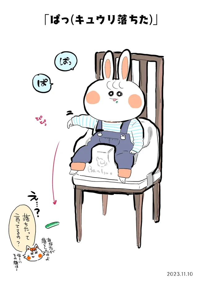 「ぱっ(キュウリ落ちた)」