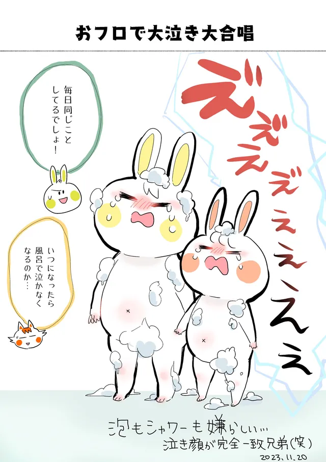 おフロで大泣き大合唱