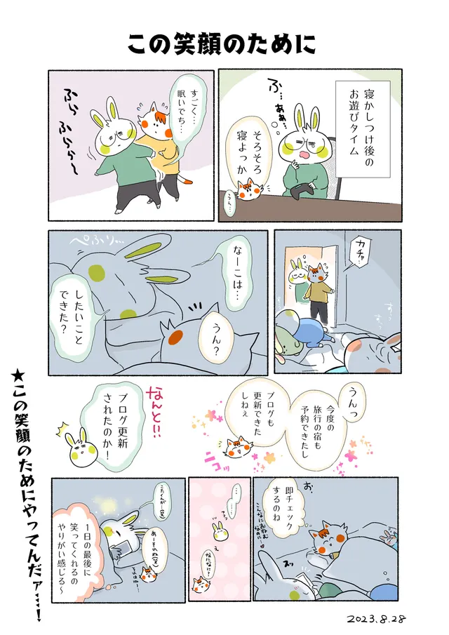 この笑顔のために