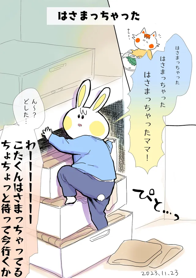 はさまっちゃった