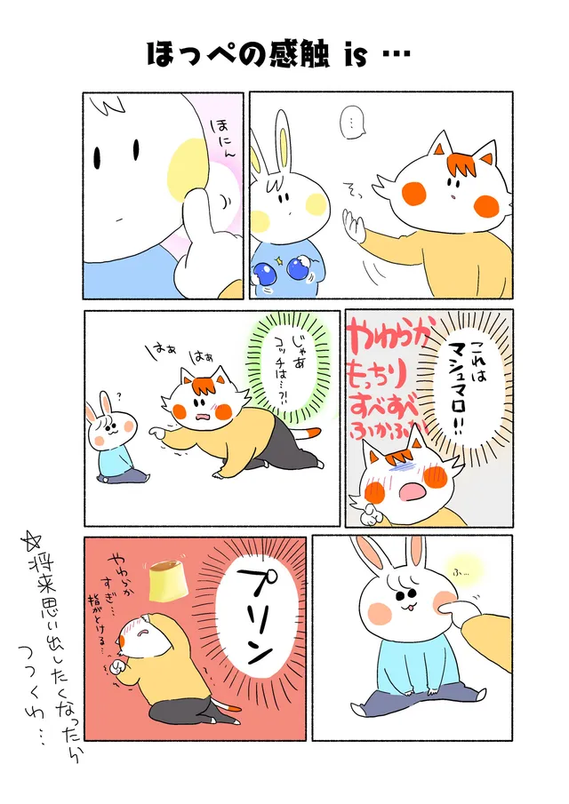 ほっぺの感触 is …