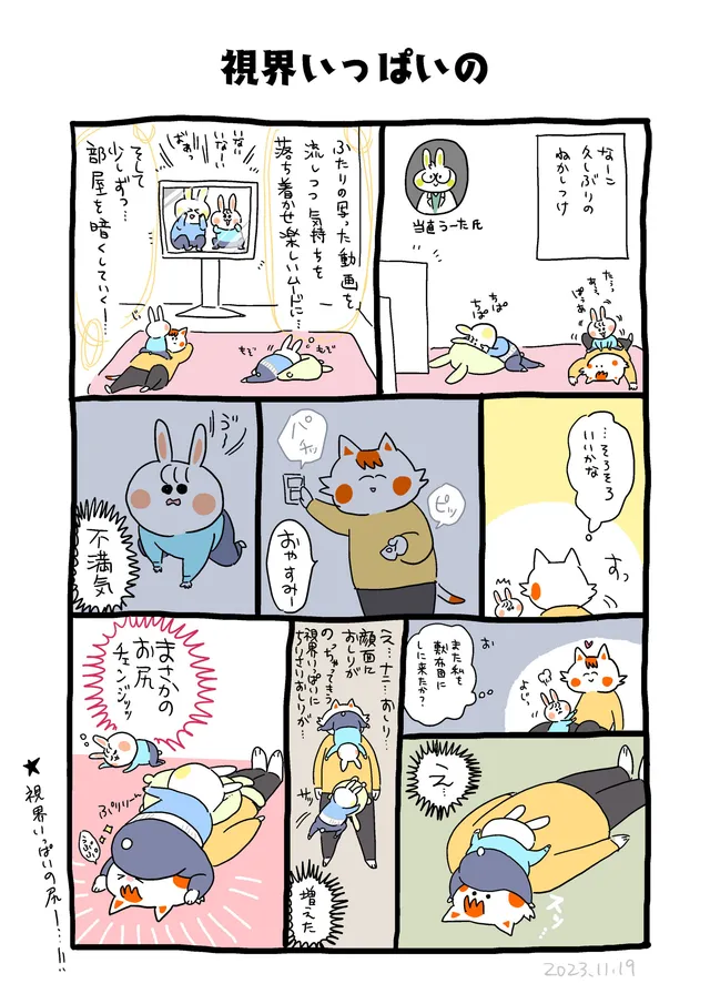 視界いっぱいの