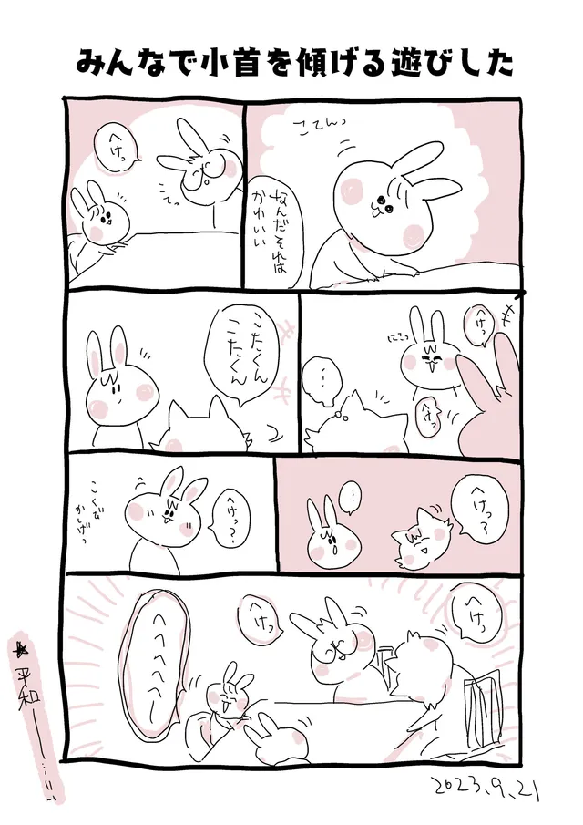 みんなで小首を傾げる遊びした