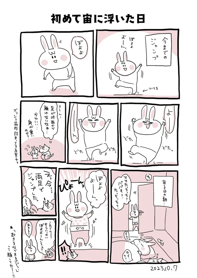 初めて宙に浮いた日