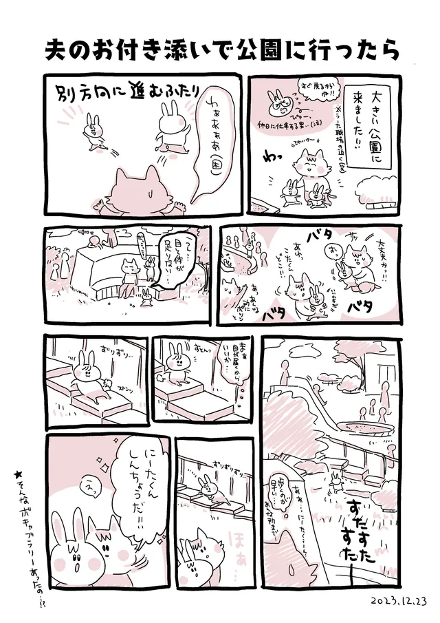 夫のお付き添いで公園に行ったら