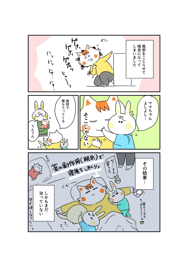 咳喘息になったなーこ
