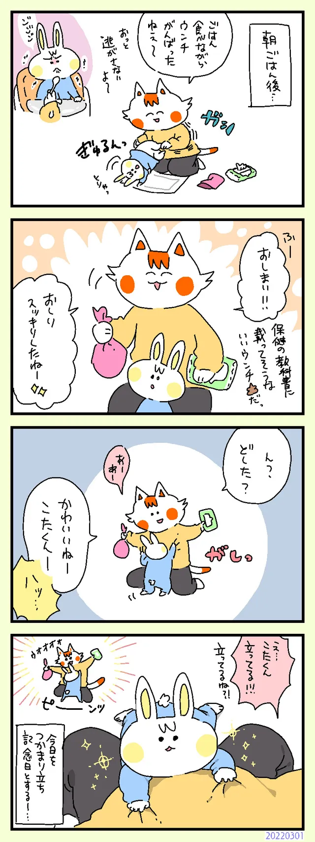 つかまり立ち記念日