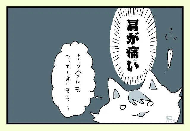 肩を痛めました
