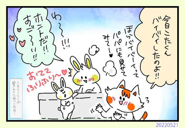 初バイバーイ