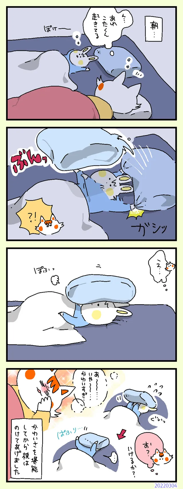 枕をぶんっ！