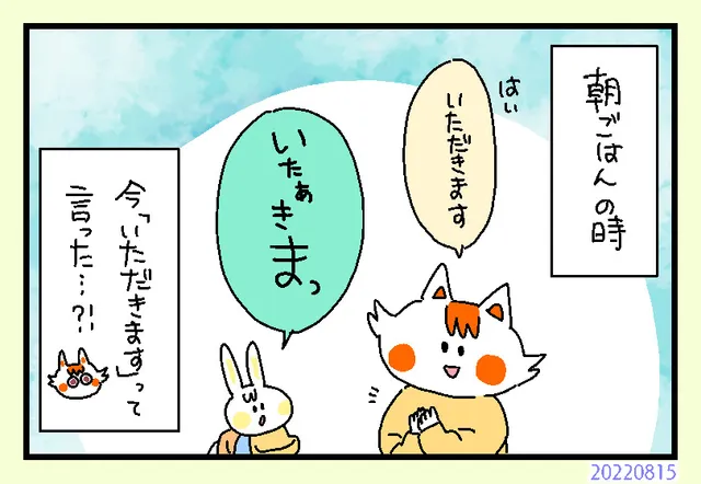いたぁきまっ