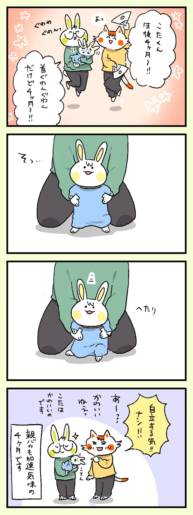 4ヶ月！おめでとう！