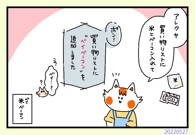 アレクサとなーこの日常