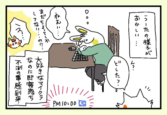 うーた不測の事態