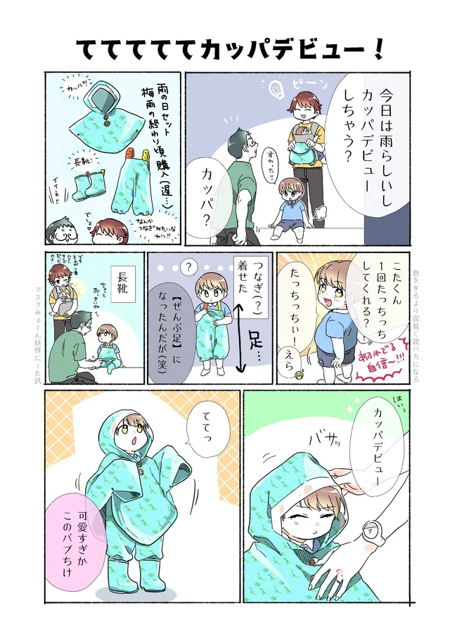 てててててカッパデビュー！