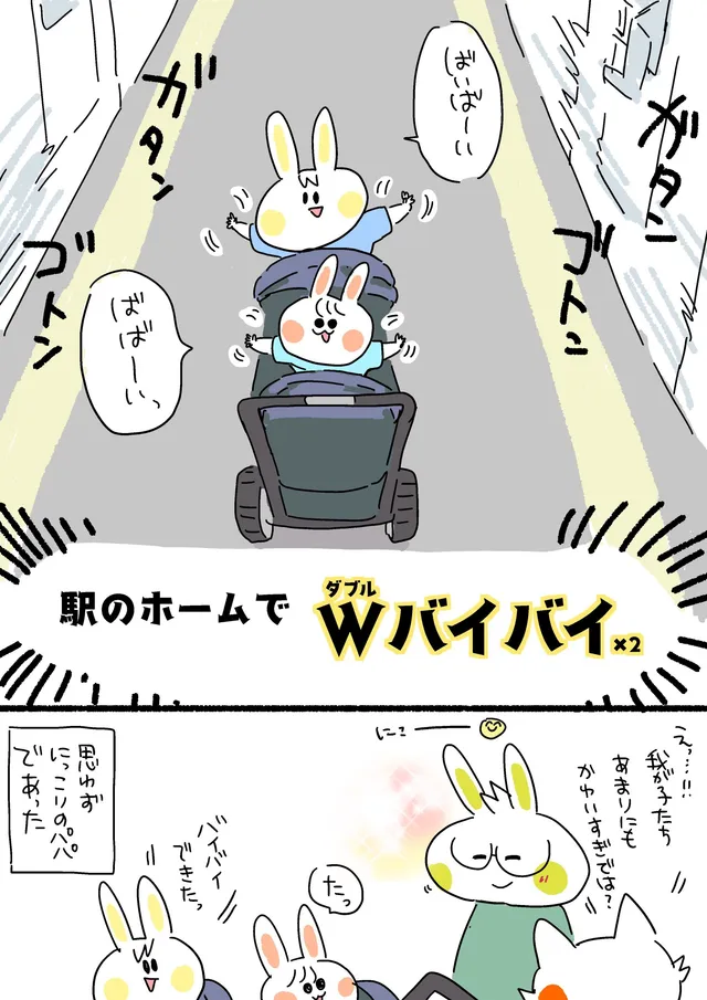 Wバイバイ×２